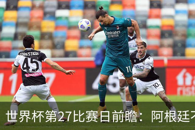 世界杯第27比赛日前瞻：阿根廷不怕传控队，埃及后腰防守有漏洞