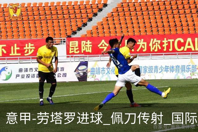 意甲-劳塔罗进球 佩刀传射 国际米兰1-3负拉齐奥