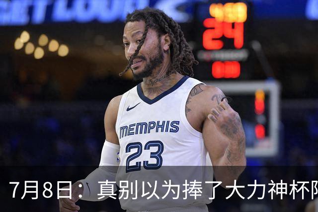 7月8日：真别以为捧了大力神杯阿根廷国脚个个财务自由，梅西一年进账上亿美金